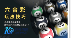 ballbet体育彩票六合彩玩法 - 投注技巧